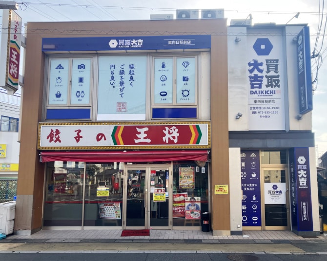 買取大吉　東向日駅前店　外観写真